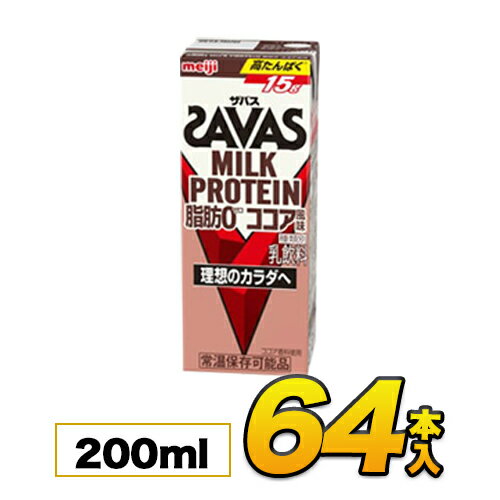 【64本】【あす楽】明治 SAVAS ザバス ミルクプロテイン 脂肪0 ココア風味 200ml×64本入り プロテイン ダイエット プロテイン飲料 プロテインドリンク スポーツ飲料 清涼飲料水 ソフトドリンク ブリックパック meiji 【送料無料】【代引き不可】