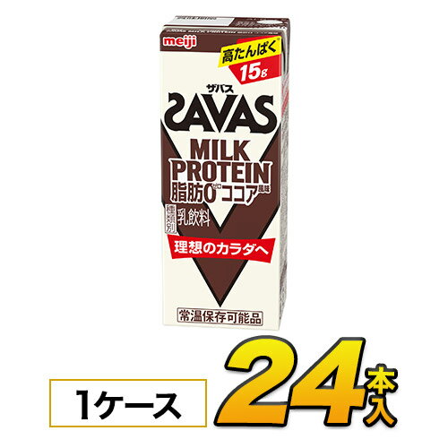 【あす楽】明治 SAVAS ザバス ミルクプロテイン 脂肪0 ココア風味 200ml×24本入り プロテイン ダイエット プロテイン飲料 プロテインドリンク スポーツ飲料 清涼飲料水 ソフトドリンク ブリックパック meiji 【送料無料】【代引き不可】