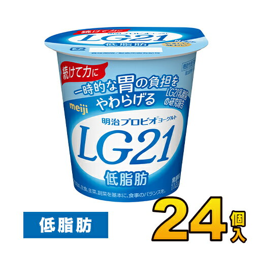 Rakuten - 明治 プロビオ LG21 ヨーグルト 低脂肪 カップ 24個入り 112g ヨーグルト食品 LG21ヨーグルト 乳酸菌ヨーグルト 送料無料 クール便