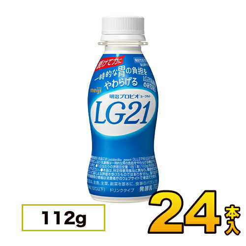 明治 ヨーグルト LG21 ドリンク 24本入り 112g プロビオ 飲むヨーグルト のむヨーグルト 送料無料 クール便