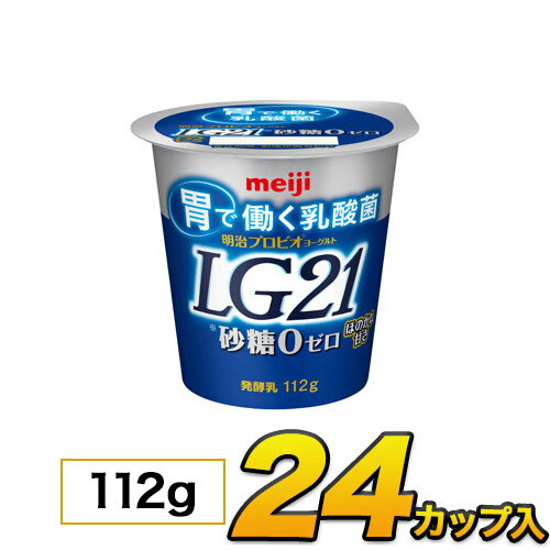 明治プロビオヨーグルト LG21 砂糖0 カップ 24個入り 112g ヨーグルト食品 LG21ヨーグルト 乳酸菌ヨーグルト 送料無料 あす楽 クール便