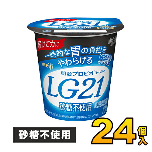 Unsweetened Yogurt - 明治プロビオヨーグルト LG21 砂糖0 カップ 24個入り 112g ヨーグルト食品 LG21ヨーグルト 乳酸菌ヨーグルト 送料無料 クール便