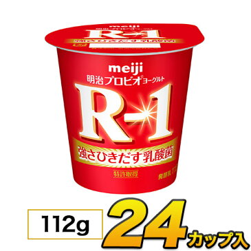 明治 R-1 ヨーグルト カップ 24個入り 112g 食べるヨーグルト プロビオヨーグルトヨーグルト食品 乳酸菌食品 送料無料 あす楽 クール便