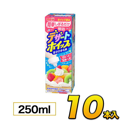 【あす楽】明治 デザートホイップ　250ml××10個入り 【クール便】