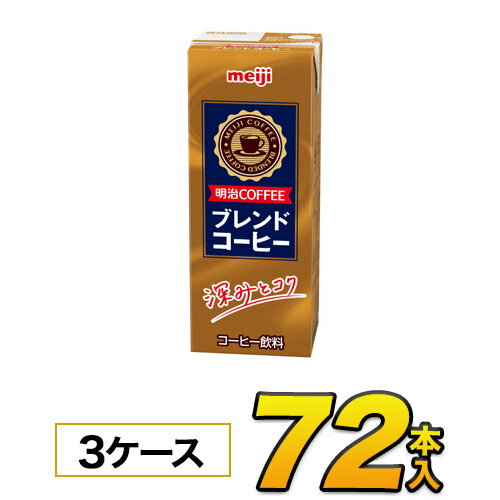 明治 COFFEE ブレンドコーヒー200ml×24本入×3ケース　合計72本 ジュース コーヒー飲料 ソフトドリンク 紙パックジュース　meiji　送料無料