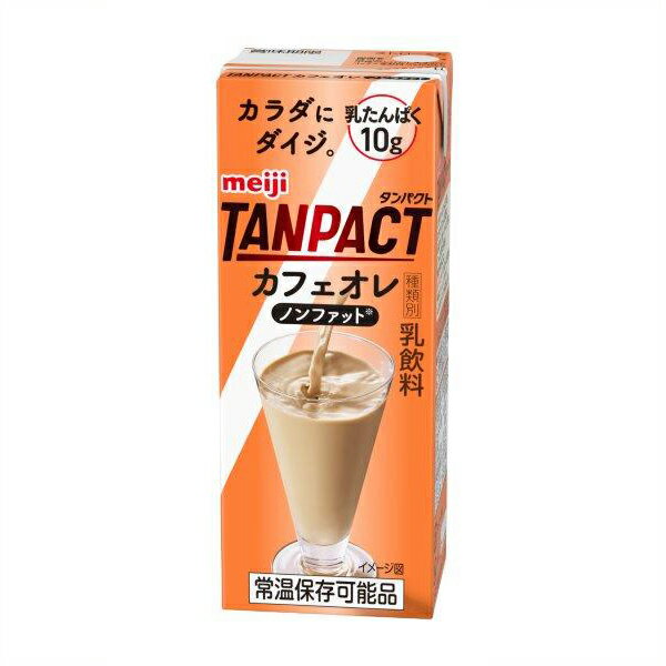 明治 TANPACT （タンパクト） カフェオレ 200ml×72本入り プロテイン ダイエット プロテイン飲料 プロテインドリンク スポーツ飲料 乳飲料 ソフトドリンク ブリックパック meiji 【送料無料】【代引き不可】