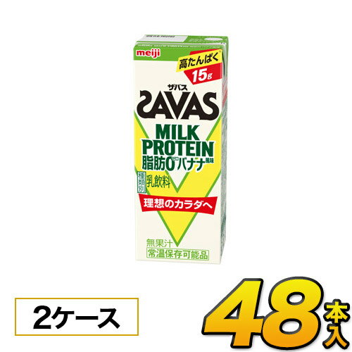 【2ケース】【あす楽】明治 SAVAS ザバス ミルクプロテイン　脂肪0 バナナ風味　200ml×48本入り プロテイン ダイエット プロテイン飲料..