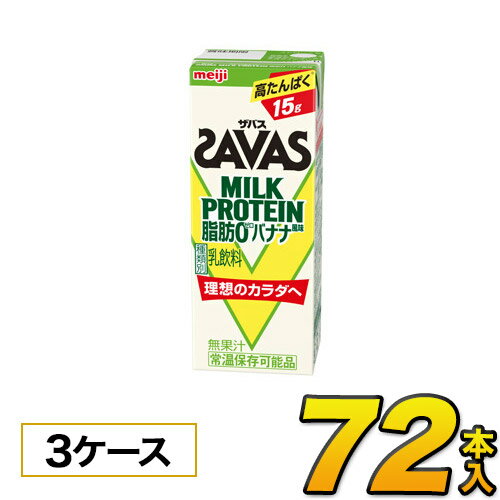 明治 SAVAS ザバス ミルクプロテイン　脂肪0 バナナ風味　200ml×72本入り プロテイン ダイエット プロテイン飲料 プロテインドリンク スポーツ飲料 清涼飲料水 ソフトドリンク 紙パックジュース meiji 【送料無料】【代引き不可】