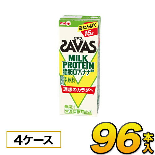 楽天モウモウハウス楽天市場店【4ケース】【あす楽】明治 SAVAS ザバス ミルクプロテイン　脂肪0 バナナ風味　200ml×96本入り プロテイン ダイエット プロテイン飲料 プロテインドリンク スポーツ飲料 清涼飲料水 ソフトドリンク 紙パックジュース meiji 【送料無料】【代引き不可】