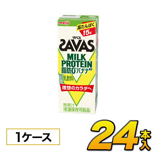 明治 SAVAS ザバス ミルクプロテイン　脂肪0 バナナ風味　200ml×24本入り プロテイン ダイエット プロテイン飲料 プロテインドリンク スポーツ飲料 清涼飲料水 ソフトドリンク 紙パックジュース meiji 【送料無料】【代引き不可】