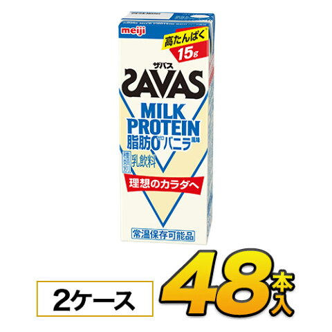 明治 SAVAS ザバス ミルクプロテイン　脂肪0 バニラ風味 200ml×48本入り プロテイン ダイエット プロテイン飲料 プロテインドリンク スポーツ飲料 清涼飲料水 ソフトドリンク ブリックパック meiji 【送料無料】【代引き不可】