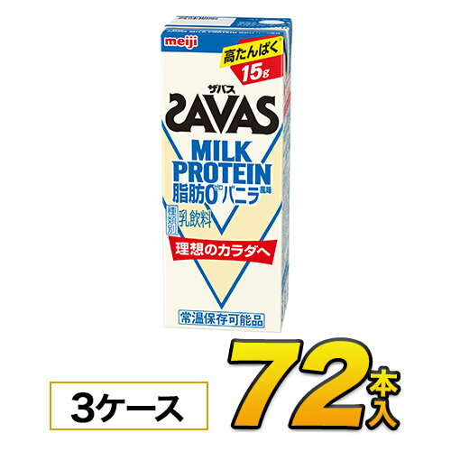 明治 SAVAS ザバス ミルクプロテイン　脂肪0 バニラ風味 200ml×72本入り プロテイン ダイエット プロテイン飲料 プロテインドリンク スポーツ飲料 清涼飲料水 ソフトドリンク ブリックパック meiji 【送料無料】【代引き不可】