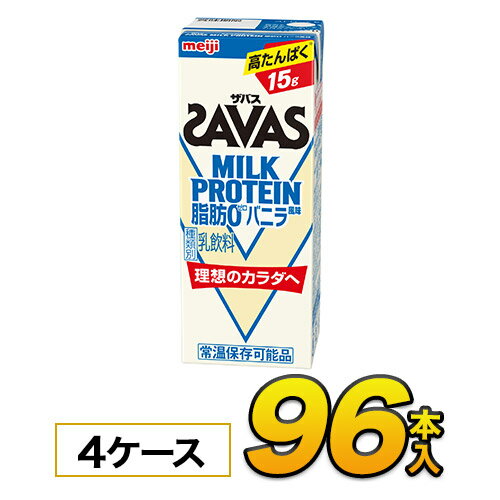 【4ケース】【あす楽】明治 SAVAS ザバス ミルクプロテイン　脂肪0 バニラ風味 200ml×96本入り プロテイン ダイエット プロテイン飲料 プロテインドリンク スポーツ飲料 清涼飲料水 ソフトドリンク ブリックパック meiji 【送料無料】【代引き不可】