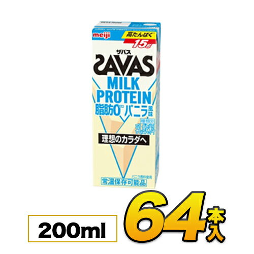 【64本】【あす楽】明治 SAVAS ザバス ミルクプロテイン　脂肪0 バニラ風味 200ml×64本入り プロテイン..