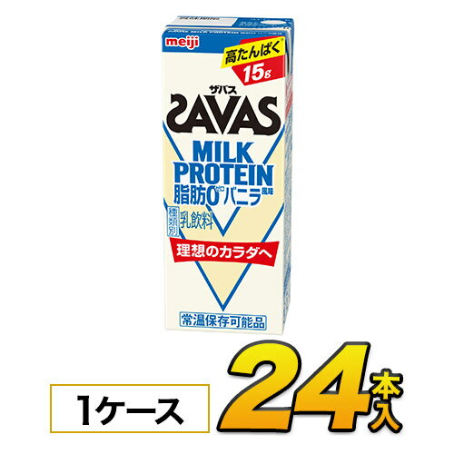 明治 SAVAS ザバス ミルクプロテイン　脂肪0 バニラ風味 200ml×24本入り プロテイン ダイエット プロテイン飲料 プロテインドリンク スポーツ飲料 清涼飲料水 ソフトドリンク ブリックパック meiji 