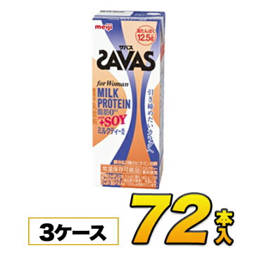 明治 SAVAS ザバス for Woman MILK PROTEIN 脂肪0 +SOY ミルクティー風味 200ml×72本入り プロテイン ダイエット プロテイン飲料 プロテインドリンク スポーツ飲料 清涼飲料水 ソフトドリンク ブリックパック meiji 【送料無料】【代引き不可】