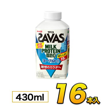 明治 SAVAS ザバス MILK PROTEIN（ミルクプロテイン） ヨーグルト風味 430ml×16本入り プロテイン ザバス ダイエット プロテイン飲料 プロテインドリンク スポーツ飲料 ジュース 清涼飲料水 ソフトドリンク meiji【代引き不可】