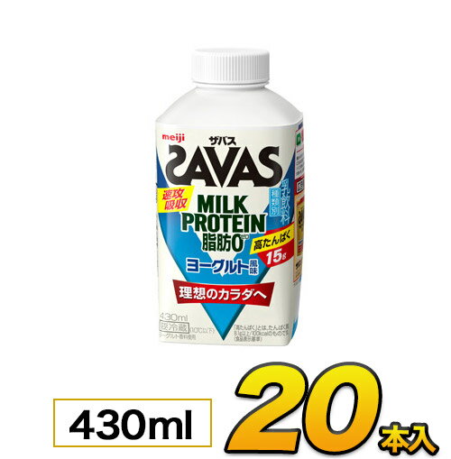 明治 SAVAS ザバス MILK PROTEIN（ミルクプロテイン） ヨーグルト風味 430ml×20本入り プロテイン ザバス ダイエット プロテイン飲料 プロテインドリンク スポーツ飲料 ジュース 清涼飲料水 ソフトドリンク meiji【送料無料】【ポイント10倍】