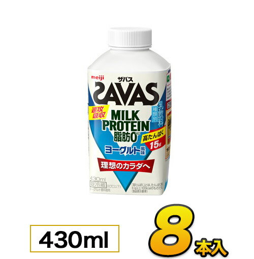 明治 SAVAS ザバス MILK PROTEIN（ミルクプロテイン） ヨーグルト風味 430ml×8本入り プロテイン ザバス ダイエット プロテイン飲料 プロテインドリンク スポーツ飲料 ジュース 清涼飲料水 ソフトドリンク meiji【代引き不可】