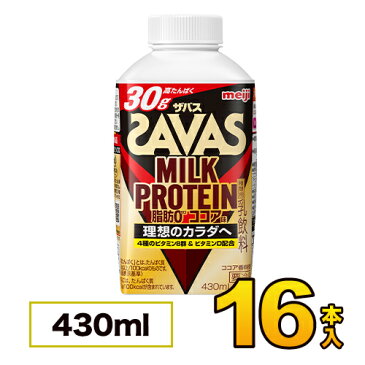 明治 SAVAS ザバス MILK PROTEIN（ミルクプロテイン） ココア風味 430ml×16本入り プロテイン ザバス ダイエット プロテイン飲料 プロテインドリンク スポーツ飲料 ジュース 清涼飲料水 ソフトドリンク meiji【代引き不可】