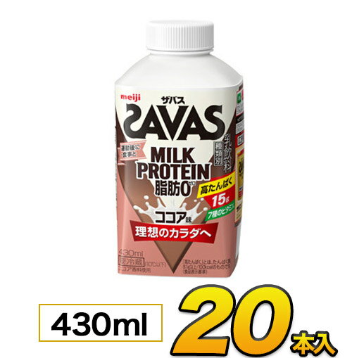 明治 SAVAS ザバス MILK PROTEIN（ミルクプロテイン） ココア風味 430ml×20本入り プロテイン ザバス ダイエット プロテイン飲料 プロテインドリンク スポーツ飲料 ジュース 清涼飲料水 ソフトドリンク meiji【送料無料】