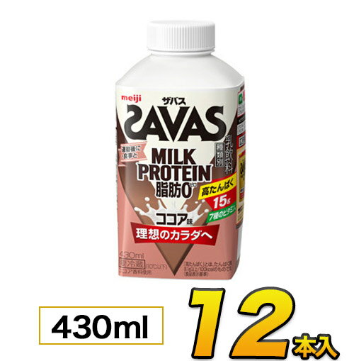 明治 SAVAS ザバス MILK PROTEIN（ミルクプロテイン） ココア風味 430ml×12本入り プロテイン ザバス ..