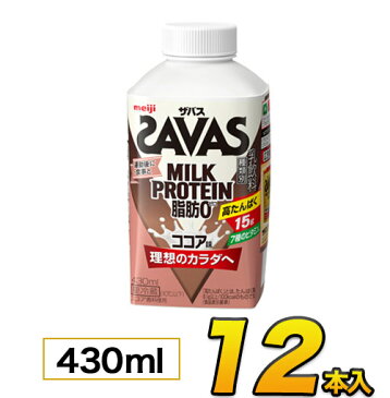 明治 SAVAS ザバス MILK PROTEIN（ミルクプロテイン） ココア風味 430ml×12本入り プロテイン ザバス ダイエット プロテイン飲料 プロテインドリンク スポーツ飲料 ジュース 清涼飲料水 ソフトドリンク meiji【代引き不可】