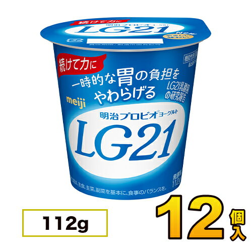 明治 プロビオ LG21 ヨーグルト カップ 12個入り 112g ヨーグルト食品 LG21ヨーグルト 乳酸菌ヨーグルト 送料無料 クール便