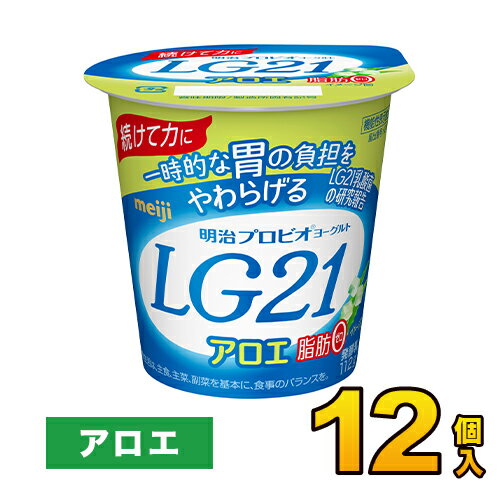明治 プロビオ LG21 ヨーグルト アロエ 脂肪0 カップ 12個入り 112g ヨーグルト食品 LG21ヨーグルト 乳酸菌ヨーグルト 送料無料 クール便