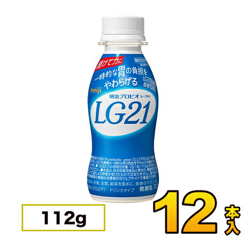 明治ヨーグルト LG21 ドリンク 12本入り 112g 飲むヨーグルト のむヨーグルト 送料無料 クール便