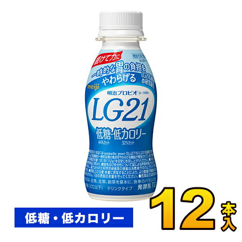 明治 プロビオ LG21 ヨーグルト ドリンク 低糖・低カロリー 12本入り 112g 飲むヨーグルト のむヨーグルト プロビオ送料無料 クール便