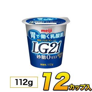 明治プロビオヨーグルト LG21 砂糖0 カップ 12個入り 112g ヨーグルト食品 LG21ヨーグルト 乳酸菌ヨーグルト 送料無料 あす楽 クール便