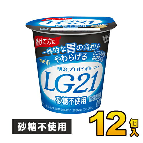 Unsweetened Yogurt - 明治プロビオヨーグルト LG21 砂糖0 カップ 12個入り 112g ヨーグルト食品 LG21ヨーグルト 乳酸菌ヨーグルト 送料無料 クール便
