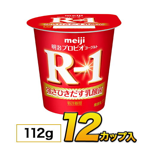 明治 R-1 ヨーグルト カップ 12個入り 112g 食べるヨーグルト プロビオヨーグルトヨーグルト食品 乳酸菌食品 送料無料 あす楽 クール便 1