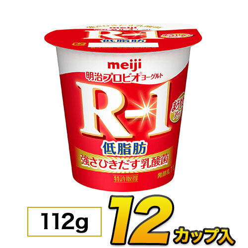 明治 R-1 ヨーグルト 低脂肪 カップ 12個入り 112g 食べるヨーグルト プロビオヨーグルトヨーグルト食品 乳酸菌食品 送料無料 あす楽 クール便