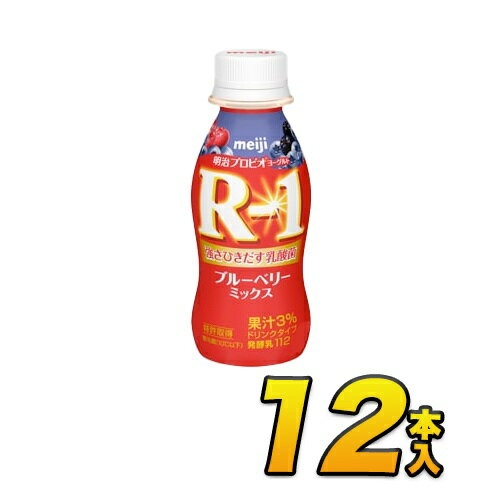明治 R-1 ブルーベリーミックス ドリンク ヨーグルト 12本入り 112g 飲むヨーグルト ヨーグルト飲料 乳酸菌飲料 R1ヨーグルト ヨーグルトドリンク プロビオヨーグルト R1 12本