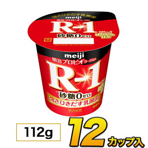 明治 R-1 ヨーグルト 砂糖0 カップ 12個入り 112g 食べるヨーグルト プロビオヨーグルトヨーグルト食品 乳酸菌食品 あす楽 クール便