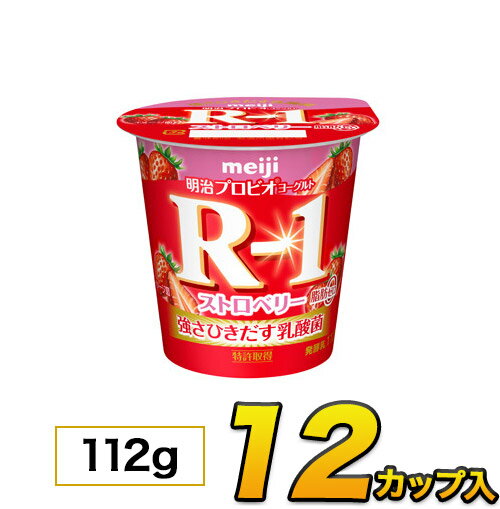 明治 R-1 ヨーグルト ストロベリー脂肪0 カップ 12個入り 112g 食べるヨーグルト プロビオヨーグルト ヨーグルト食品 乳酸菌食品 あす楽 クール便