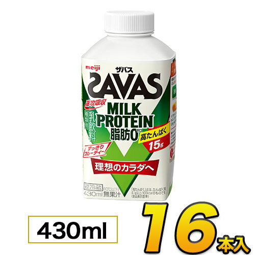 明治 SAVAS ザバスミルク 爽やかフルーティ風味 マスカット味430ml×16本入り プロテイン ザバス ダイエット プロテイン飲料 プロテイン..