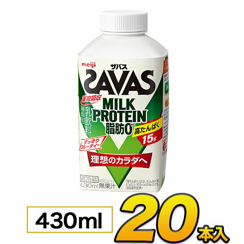 明治 SAVAS ザバスミルク 爽やかフルーティ風味マスカット味 430ml×20本入り プロテイン ザバス ダイエ..