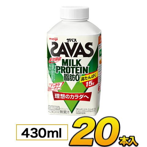 明治 SAVAS ザバスミルク 爽やかフルーティ風味 430ml×20本入り プロテイン ザバス ダイエット プロテイン飲料 プロテインドリンク スポーツ飲料 ジュース 清涼飲料水 ソフトドリンク ブリックパック meiji【送料無料】【代引き不可】