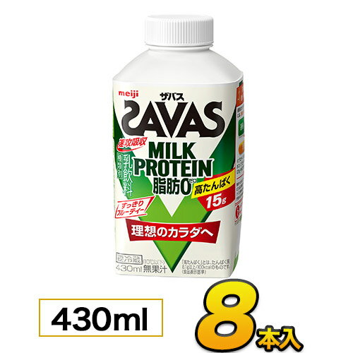 明治 SAVAS ザバスミルク 爽やかフルーティ風味 430ml×8本入り プロテイン ザバス ダイエット プロテイン飲料 プロテインドリンク スポーツ飲料 ジュース 清涼飲料水 ソフトドリンク ブリックパック meiji【代引き不可】【送料無料】