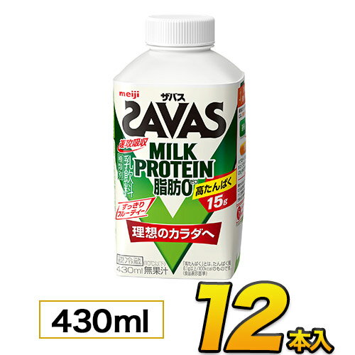 【あす楽】明治 SAVAS ザバスミルク 爽やかフルーティ風味 430ml×12本入り プロテイン ザバス ダイエット プロテイン飲料 プロテインドリンク スポーツ飲料 ジュース 清涼飲料水 ソフトドリンク ブリックパック meiji【送料無料】【代引き不可】