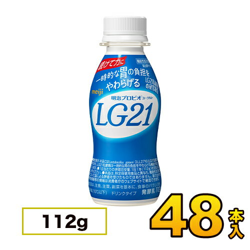 Rakuten - 明治ヨーグルト LG21 ドリンク 48本入り 112g プロビオ 飲むヨーグルト のむヨーグルト 送料無料 クール便