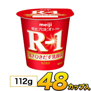 明治 R-1 ヨーグルト カップ 48個入り 112g 食べるヨーグルト プロビオヨーグルト ヨーグルト食品 乳酸菌食品 送料無料 あす楽 クール便