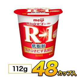 明治 R-1 ヨーグルト 低脂肪 カップ 48個入り 112g 食べるヨーグルト プロビオヨーグルト ヨーグルト食品 乳酸菌食品 送料無料 あす楽 クール便