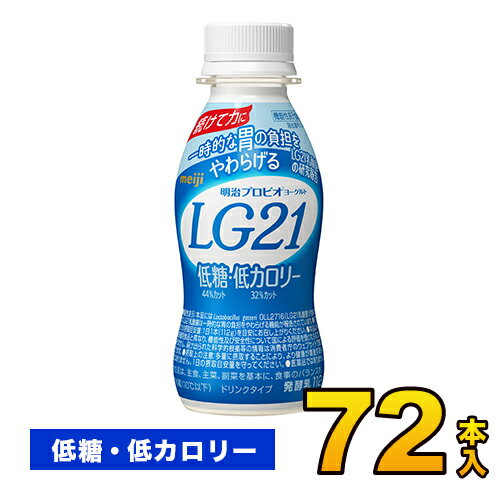 明治 プロビオ ヨーグルト LG21 ドリンク 低糖・低カロリー 72本入り 112g プロビオ 飲むヨーグルト のむヨーグルト 送料無料 クール便