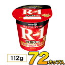 明治 R-1 ヨーグルト 砂糖0 カップ 72個入り 112g 食べるヨーグルト プロビオヨーグルト 乳酸菌ヨーグルト ヨーグルト食品 乳酸菌食品 送料無料 ク...