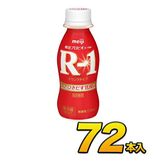 明治 R-1 ヨーグルト 72本入り 112g 飲むヨーグルト ヨーグルト飲料 R1ヨーグルト のむヨーグルト 乳酸菌飲料 プロビオヨーグルト 送料無料 あす楽 クール便