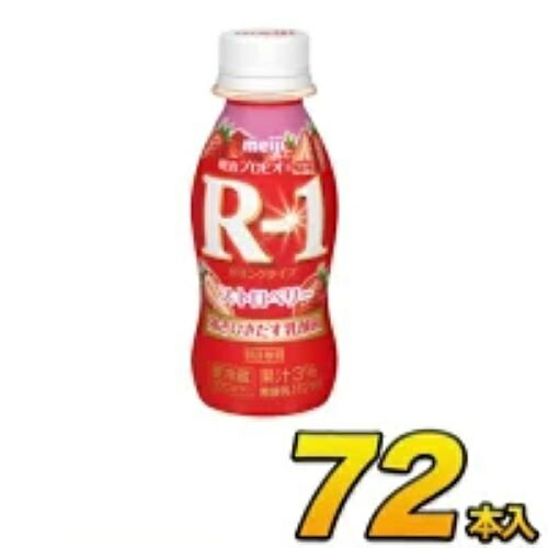 明治 R-1 ヨーグルト ドリンク ストロベリー 72本入り 112g 飲むヨーグルト ヨーグルト飲料 R1ヨーグルト のむヨーグルト 乳酸菌飲料 プロビオヨーグルト クール便